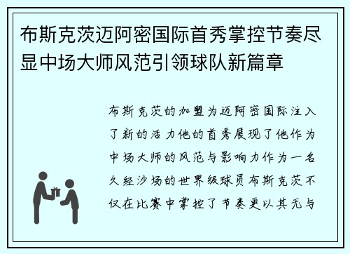 布斯克茨迈阿密国际首秀掌控节奏尽显中场大师风范引领球队新篇章 布斯克茨迈阿密国际首秀掌控节奏尽显中场大师风范引领球队新篇章