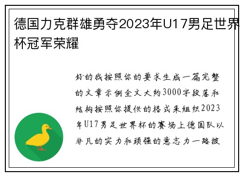 德国力克群雄勇夺2023年U17男足世界杯冠军荣耀 德国力克群雄勇夺2023年U17男足世界杯冠军荣耀