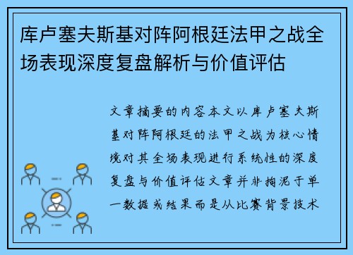 库卢塞夫斯基对阵阿根廷法甲之战全场表现深度复盘解析与价值评估