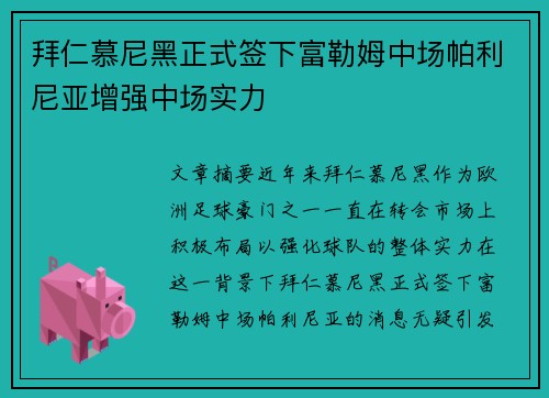 拜仁慕尼黑正式签下富勒姆中场帕利尼亚增强中场实力 拜仁慕尼黑正式签下富勒姆中场帕利尼亚增强中场实力