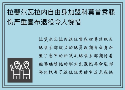 拉斐尔瓦拉内自由身加盟科莫首秀膝伤严重宣布退役令人惋惜 拉斐尔瓦拉内自由身加盟科莫首秀膝伤严重宣布退役令人惋惜