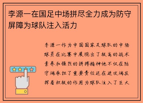 李源一在国足中场拼尽全力成为防守屏障为球队注入活力 李源一在国足中场拼尽全力成为防守屏障为球队注入活力