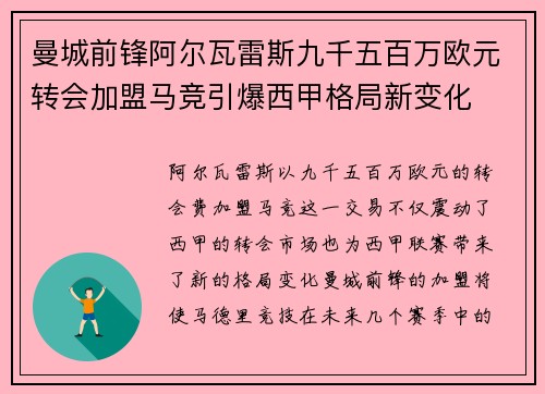 曼城前锋阿尔瓦雷斯九千五百万欧元转会加盟马竞引爆西甲格局新变化