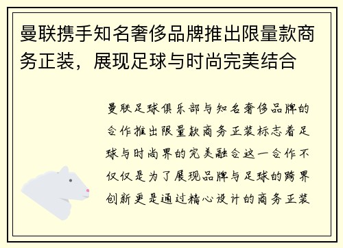 曼联携手知名奢侈品牌推出限量款商务正装,展现足球与时尚完美结合 曼联携手知名奢侈品牌推出限量款商务正装,展现足球与时尚完美结合