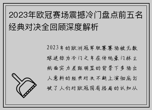 2023年欧冠赛场震撼冷门盘点前五名经典对决全回顾深度解析 2023年欧冠赛场震撼冷门盘点前五名经典对决全回顾深度解析