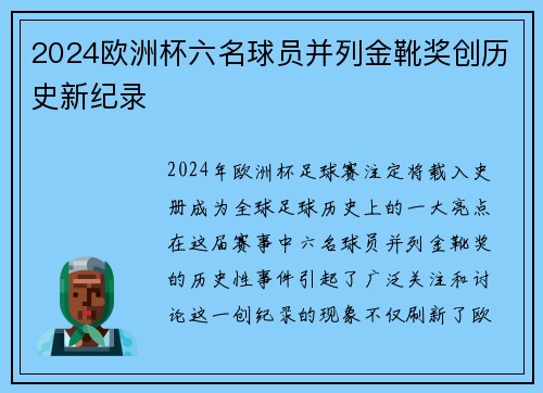 2024欧洲杯六名球员并列金靴奖创历史新纪录 2024欧洲杯六名球员并列金靴奖创历史新纪录