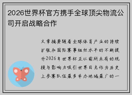 2026世界杯官方携手全球顶尖物流公司开启战略合作