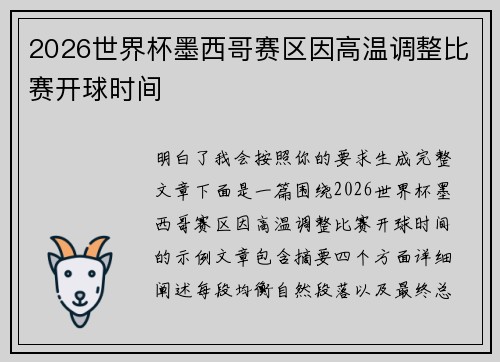 2026世界杯墨西哥赛区因高温调整比赛开球时间 2026世界杯墨西哥赛区因高温调整比赛开球时间