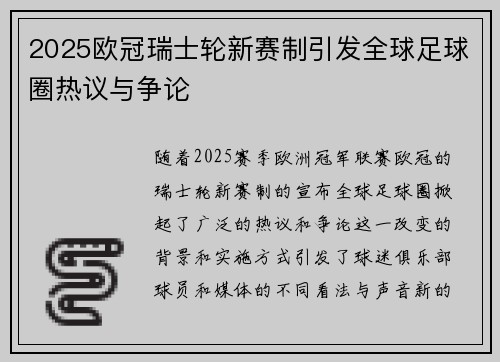 2025欧冠瑞士轮新赛制引发全球足球圈热议与争论 2025欧冠瑞士轮新赛制引发全球足球圈热议与争论