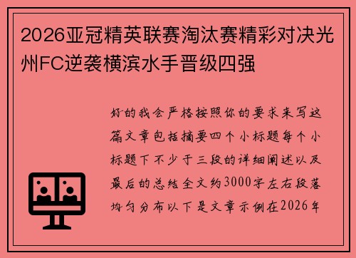 2026亚冠精英联赛淘汰赛精彩对决光州FC逆袭横滨水手晋级四强 2026亚冠精英联赛淘汰赛精彩对决光州FC逆袭横滨水手晋级四强