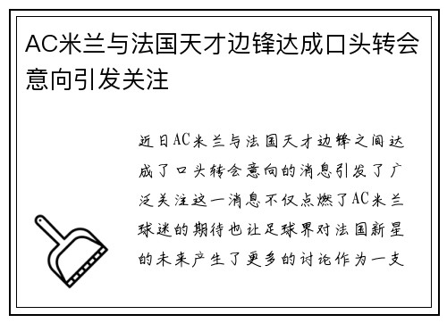 AC米兰与法国天才边锋达成口头转会意向引发关注