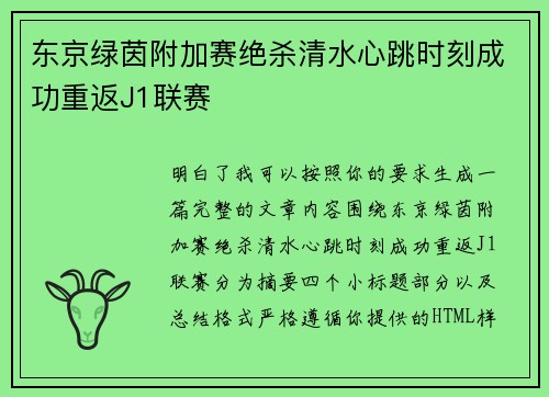 东京绿茵附加赛绝杀清水心跳时刻成功重返J1联赛 东京绿茵附加赛绝杀清水心跳时刻成功重返J1联赛