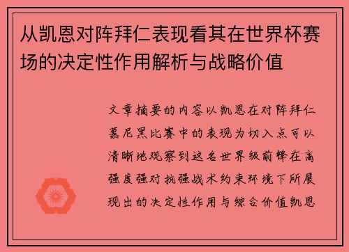 从凯恩对阵拜仁表现看其在世界杯赛场的决定性作用解析与战略价值 从凯恩对阵拜仁表现看其在世界杯赛场的决定性作用解析与战略价值