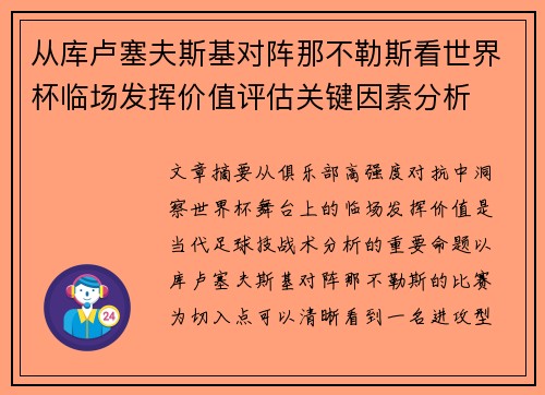从库卢塞夫斯基对阵那不勒斯看世界杯临场发挥价值评估关键因素分析 从库卢塞夫斯基对阵那不勒斯看世界杯临场发挥价值评估关键因素分析