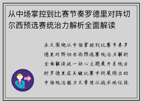 从中场掌控到比赛节奏罗德里对阵切尔西预选赛统治力解析全面解读