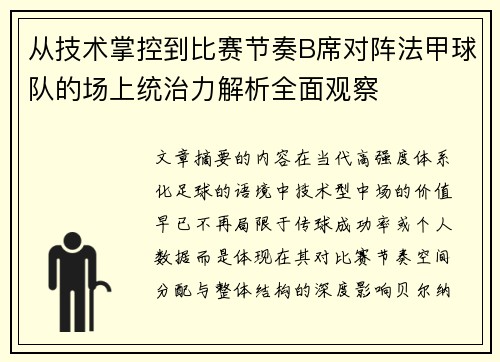 从技术掌控到比赛节奏B席对阵法甲球队的场上统治力解析全面观察
