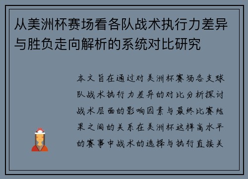 从美洲杯赛场看各队战术执行力差异与胜负走向解析的系统对比研究 从美洲杯赛场看各队战术执行力差异与胜负走向解析的系统对比研究
