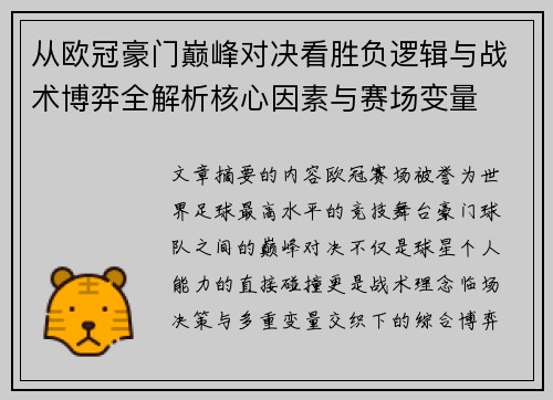 从欧冠豪门巅峰对决看胜负逻辑与战术博弈全解析核心因素与赛场变量 从欧冠豪门巅峰对决看胜负逻辑与战术博弈全解析核心因素与赛场变量