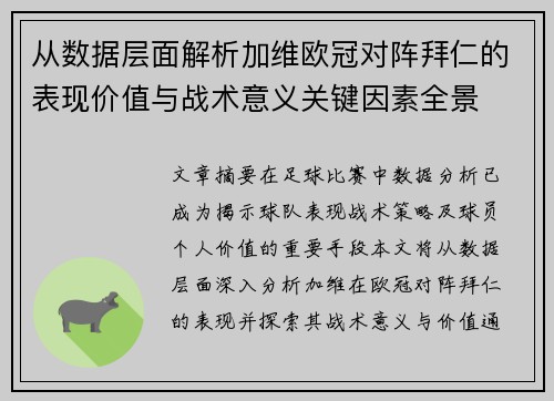 从数据层面解析加维欧冠对阵拜仁的表现价值与战术意义关键因素全景 从数据层面解析加维欧冠对阵拜仁的表现价值与战术意义关键因素全景