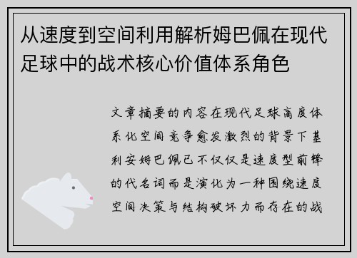 从速度到空间利用解析姆巴佩在现代足球中的战术核心价值体系角色 从速度到空间利用解析姆巴佩在现代足球中的战术核心价值体系角色