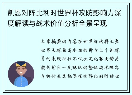 凯恩对阵比利时世界杯攻防影响力深度解读与战术价值分析全景呈现 凯恩对阵比利时世界杯攻防影响力深度解读与战术价值分析全景呈现