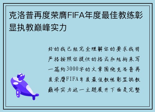 克洛普再度荣膺FIFA年度最佳教练彰显执教巅峰实力 克洛普再度荣膺FIFA年度最佳教练彰显执教巅峰实力