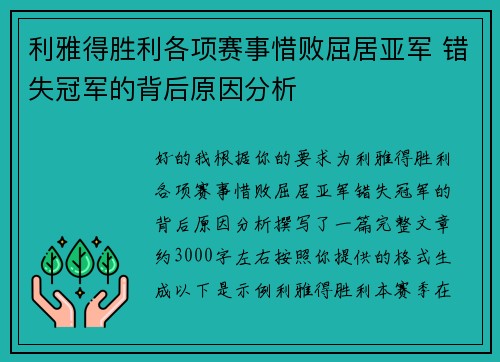 利雅得胜利各项赛事惜败屈居亚军 错失冠军的背后原因分析 利雅得胜利各项赛事惜败屈居亚军 错失冠军的背后原因分析