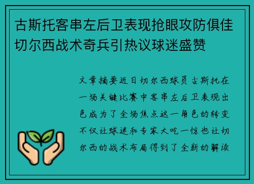 古斯托客串左后卫表现抢眼攻防俱佳切尔西战术奇兵引热议球迷盛赞 古斯托客串左后卫表现抢眼攻防俱佳切尔西战术奇兵引热议球迷盛赞