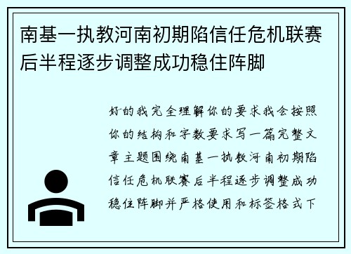 南基一执教河南初期陷信任危机联赛后半程逐步调整成功稳住阵脚