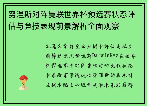 努涅斯对阵曼联世界杯预选赛状态评估与竞技表现前景解析全面观察 努涅斯对阵曼联世界杯预选赛状态评估与竞技表现前景解析全面观察