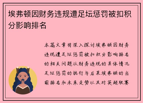 埃弗顿因财务违规遭足坛惩罚被扣积分影响排名 埃弗顿因财务违规遭足坛惩罚被扣积分影响排名