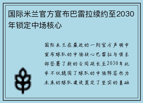 国际米兰官方宣布巴雷拉续约至2030年锁定中场核心 国际米兰官方宣布巴雷拉续约至2030年锁定中场核心