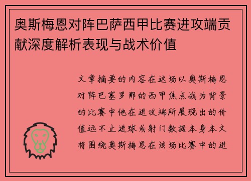 奥斯梅恩对阵巴萨西甲比赛进攻端贡献深度解析表现与战术价值 奥斯梅恩对阵巴萨西甲比赛进攻端贡献深度解析表现与战术价值