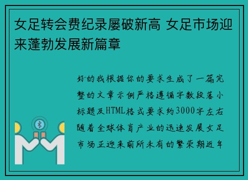 女足转会费纪录屡破新高 女足市场迎来蓬勃发展新篇章