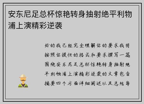 安东尼足总杯惊艳转身抽射绝平利物浦上演精彩逆袭 安东尼足总杯惊艳转身抽射绝平利物浦上演精彩逆袭