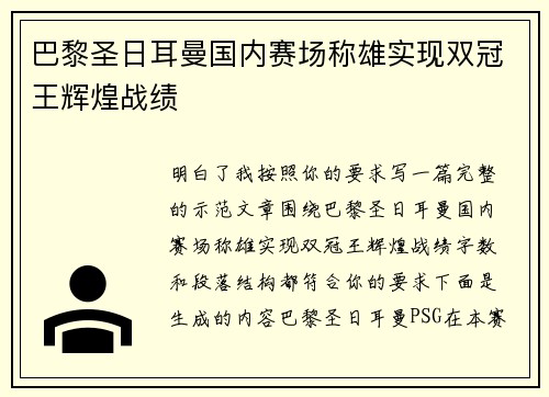 巴黎圣日耳曼国内赛场称雄实现双冠王辉煌战绩 巴黎圣日耳曼国内赛场称雄实现双冠王辉煌战绩