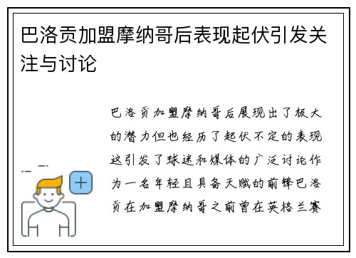 巴洛贡加盟摩纳哥后表现起伏引发关注与讨论 巴洛贡加盟摩纳哥后表现起伏引发关注与讨论