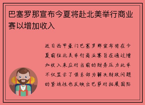 巴塞罗那宣布今夏将赴北美举行商业赛以增加收入 巴塞罗那宣布今夏将赴北美举行商业赛以增加收入