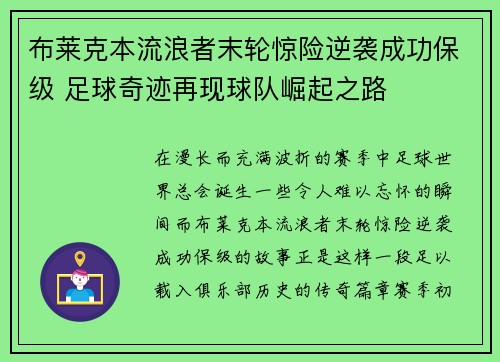 布莱克本流浪者末轮惊险逆袭成功保级 足球奇迹再现球队崛起之路 布莱克本流浪者末轮惊险逆袭成功保级 足球奇迹再现球队崛起之路