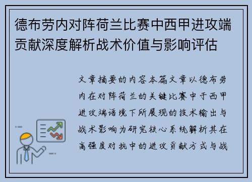 德布劳内对阵荷兰比赛中西甲进攻端贡献深度解析战术价值与影响评估