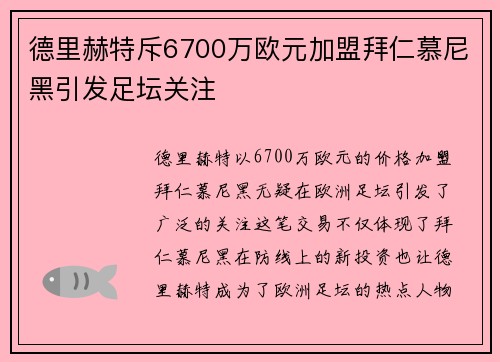 德里赫特斥6700万欧元加盟拜仁慕尼黑引发足坛关注 德里赫特斥6700万欧元加盟拜仁慕尼黑引发足坛关注