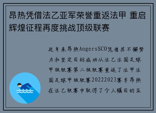 昂热凭借法乙亚军荣誉重返法甲 重启辉煌征程再度挑战顶级联赛 昂热凭借法乙亚军荣誉重返法甲 重启辉煌征程再度挑战顶级联赛