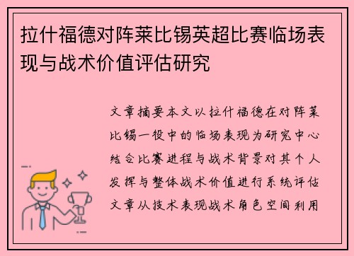 拉什福德对阵莱比锡英超比赛临场表现与战术价值评估研究 拉什福德对阵莱比锡英超比赛临场表现与战术价值评估研究
