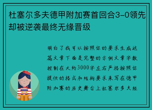杜塞尔多夫德甲附加赛首回合3-0领先却被逆袭最终无缘晋级 杜塞尔多夫德甲附加赛首回合3-0领先却被逆袭最终无缘晋级