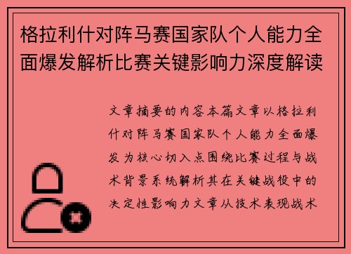 格拉利什对阵马赛国家队个人能力全面爆发解析比赛关键影响力深度解读 格拉利什对阵马赛国家队个人能力全面爆发解析比赛关键影响力深度解读