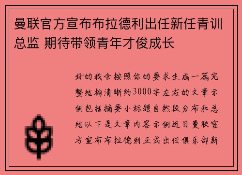 曼联官方宣布布拉德利出任新任青训总监 期待带领青年才俊成长 曼联官方宣布布拉德利出任新任青训总监 期待带领青年才俊成长
