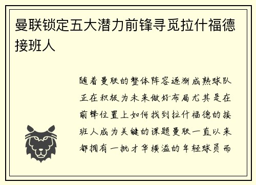 曼联锁定五大潜力前锋寻觅拉什福德接班人 曼联锁定五大潜力前锋寻觅拉什福德接班人