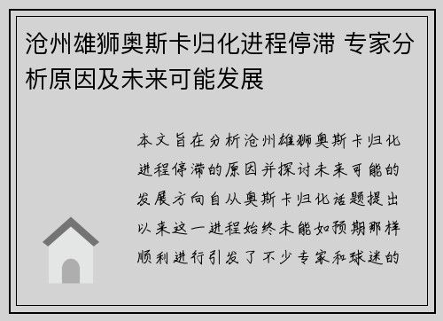 沧州雄狮奥斯卡归化进程停滞 专家分析原因及未来可能发展 沧州雄狮奥斯卡归化进程停滞 专家分析原因及未来可能发展