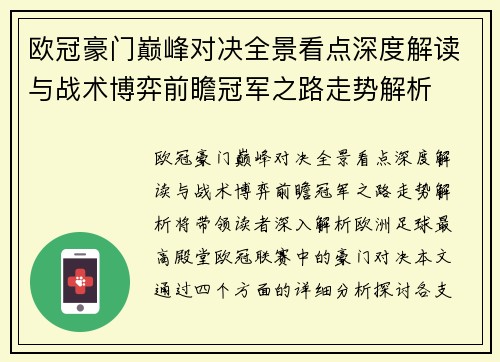 欧冠豪门巅峰对决全景看点深度解读与战术博弈前瞻冠军之路走势解析 欧冠豪门巅峰对决全景看点深度解读与战术博弈前瞻冠军之路走势解析