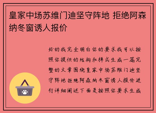 皇家中场苏维门迪坚守阵地 拒绝阿森纳冬窗诱人报价 皇家中场苏维门迪坚守阵地 拒绝阿森纳冬窗诱人报价
